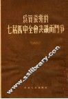 为贯彻党的七届四中全会决议而斗争