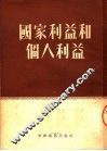 国家利益和个人利益