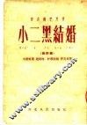 速成识字用书  小二黑结婚  新评戏  第5版