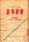 速成识字用书  新事新办  地方调通用  第5版