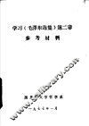 学习《毛泽东选集》第2卷参考材料