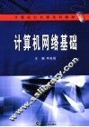 计算机网络基础