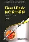 Visual Basic程序设计教程  第4版