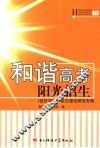 和谐高考  阳光招生  《高校招生》杂志理论研究专辑