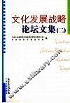 文化发展战略论坛文集  2