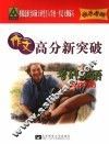 全国硕士研究生入学统一考试英语作文高分新突破