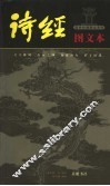 诗经  图文本
