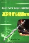 高职体育与健康教程