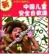 中国儿童安全自救课