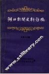 湖北新闻史料汇编  1988  第1辑  总第13辑