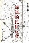 深沉的民族反省  中国近代改造国民性思潮研究