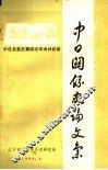 中日关系史论文集