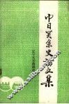 中日关系史论文集
