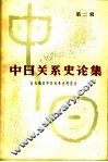 中日关系史论集  第2辑