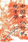 中国古代诗歌鉴赏学