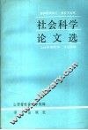 社会科学论文选  1980-1985