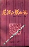 龙海二轻小记