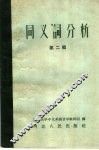 同义词分析  第2辑
