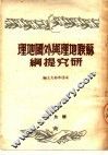 苏联地理与外国地理研究提纲