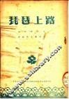 琵琶上路  湘剧演出本  中南代表团演出