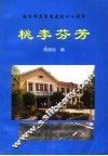 桃李芬芳  烟台师范学院外语系校友名录