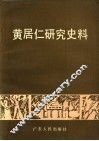 黄居仁研究史料