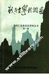 战斗在粤赣湘边  1945.7-1949.10