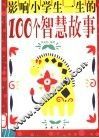 影响小学生一生的100个智慧故事