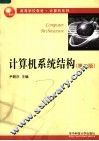 计算机系统结构  第2版