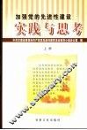 加强党的先进性建设实践与思考  上