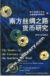 南方丝绸之路货币研究