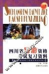 四川省导游资格考试复习资料  上