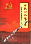 中共潮汕地方史  新民主主义革命时期