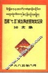 西藏“七·五”规划科技咨询论证会论文集