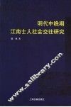 明代中晚期江南士人社会交往研究