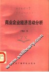 商业企业经济活动分析