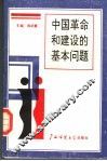 中国革命和建设的基本问题