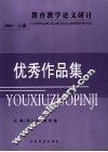 2005年教育教学论文研讨会优秀作品集
