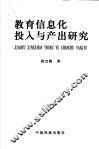 教育信息化投入与产出研究