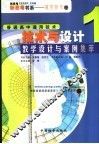 《技术与设计》教学设计与案例集萃  1