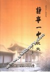 静宁一中校史  1941-2006 封面