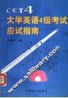 大学英语4级考试应试指南 CET4