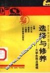 选择与修养  大学生热点透视