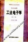 工业电子学  第2版