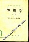 高等学校试用教材  物理学  中