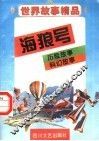 世界故事精品  海狼号