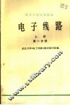 高等学校试用教材  电子线路  第1分册  上
