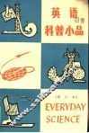 英语科普小品  修订本