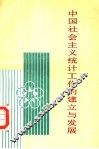 中国社会主义统计工作的建立与发展