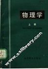 物理学  上